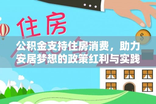 牟定公积金支持住房消费，助力安居梦想的政策红利与实践