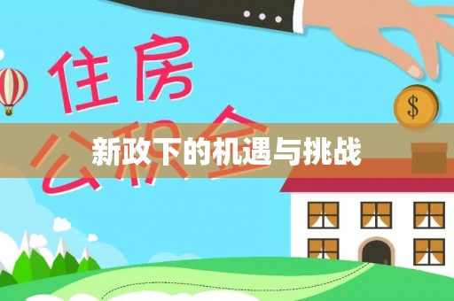 牟定新政下的机遇与挑战