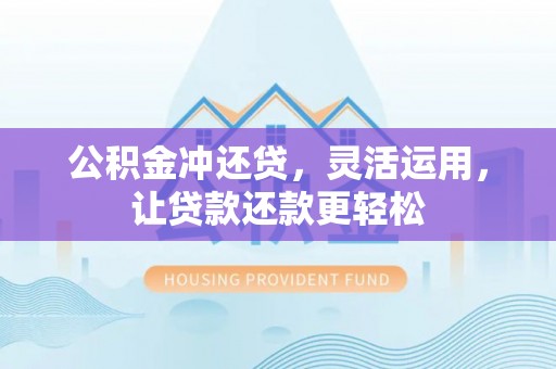 牟定公积金冲还贷，灵活运用，让贷款还款更轻松