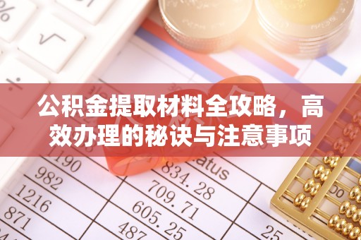 牟定公积金提取材料全攻略，高效办理的秘诀与注意事项