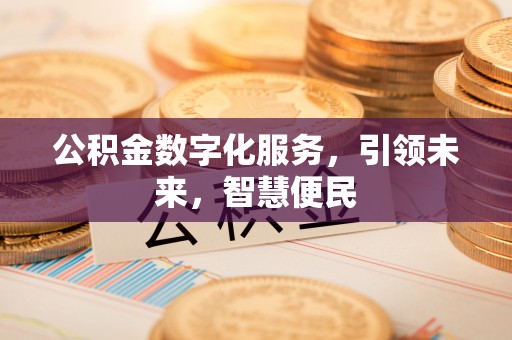 牟定公积金数字化服务，引领未来，智慧便民