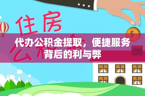 牟定代办公积金提取，便捷服务背后的利与弊