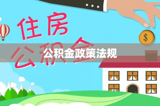 牟定公积金政策法规