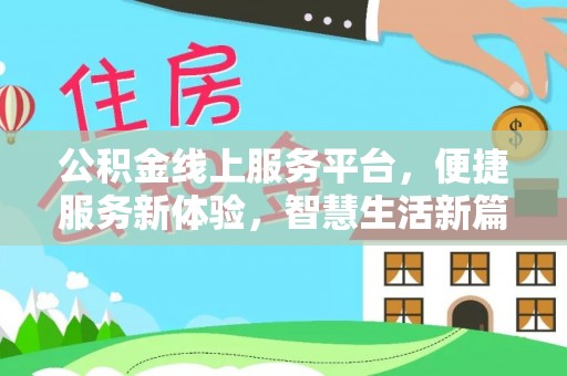 牟定公积金线上服务平台，便捷服务新体验，智慧生活新篇章