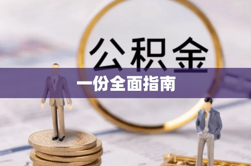 牟定一份全面指南