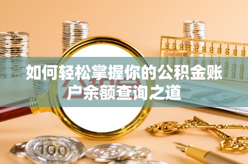 牟定如何轻松掌握你的公积金账户余额查询之道