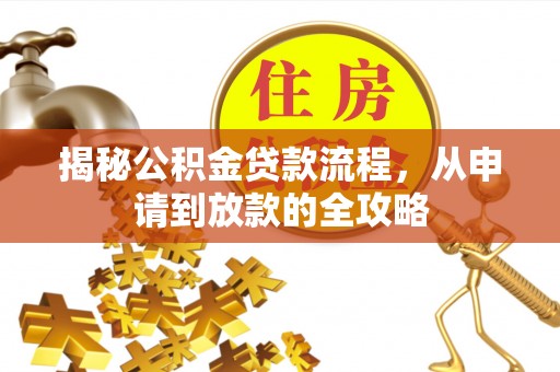 牟定揭秘公积金贷款流程，从申请到放款的全攻略