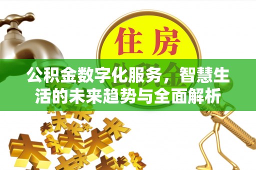 牟定公积金数字化服务，智慧生活的未来趋势与全面解析