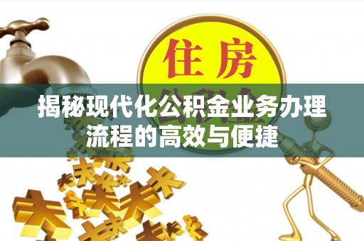 牟定揭秘现代化公积金业务办理流程的高效与便捷