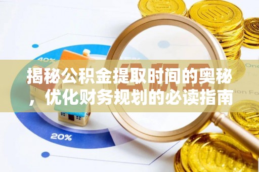 牟定揭秘公积金提取时间的奥秘，优化财务规划的必读指南