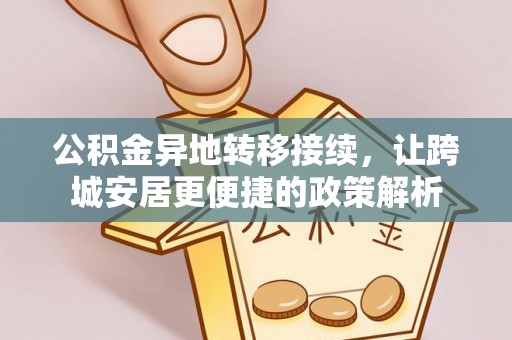牟定公积金异地转移接续，让跨城安居更便捷的政策解析
