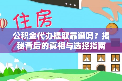 牟定公积金代办提取靠谱吗？揭秘背后的真相与选择指南