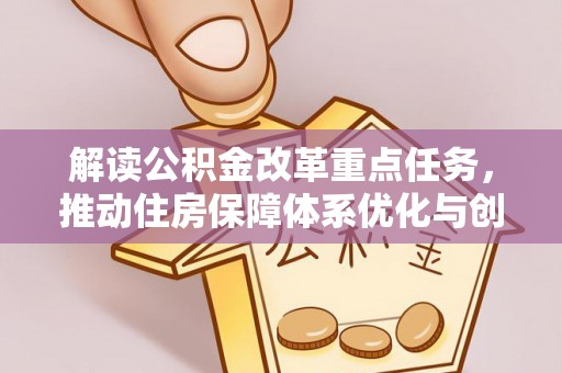 牟定解读公积金改革重点任务，推动住房保障体系优化与创新