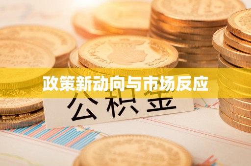 牟定政策新动向与市场反应