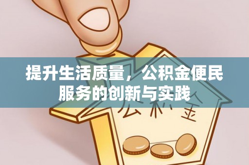 牟定提升生活质量，公积金便民服务的创新与实践