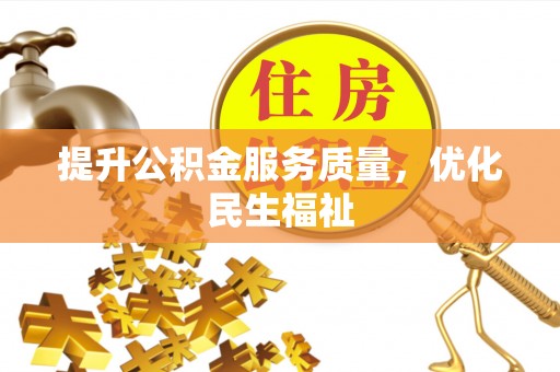 牟定提升公积金服务质量，优化民生福祉