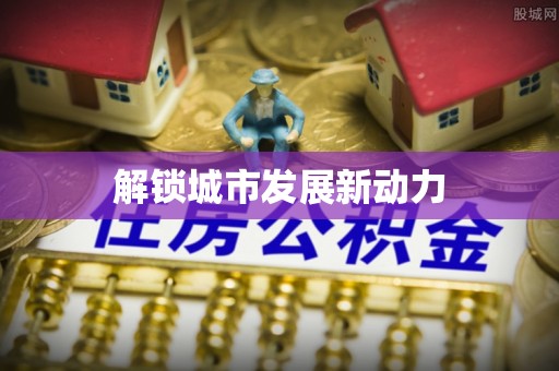 牟定解锁城市发展新动力