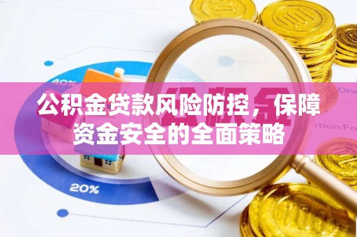 牟定公积金贷款风险防控，保障资金安全的全面策略