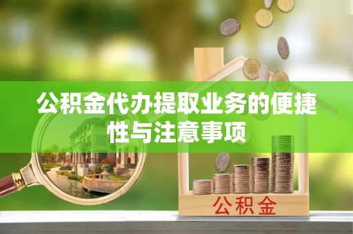 牟定公积金代办提取业务的便捷性与注意事项