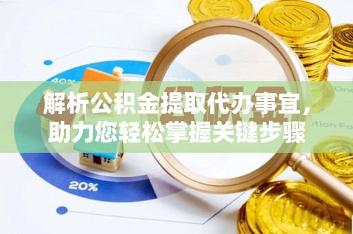 牟定解析公积金提取代办事宜，助力您轻松掌握关键步骤