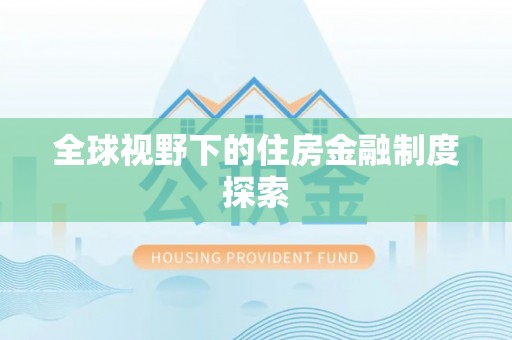 牟定全球视野下的住房金融制度探索