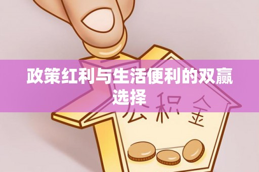 牟定政策红利与生活便利的双赢选择