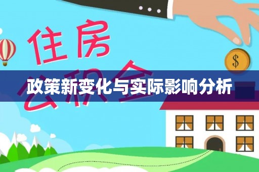 牟定政策新变化与实际影响分析