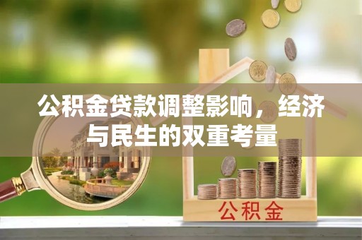 牟定公积金贷款调整影响，经济与民生的双重考量