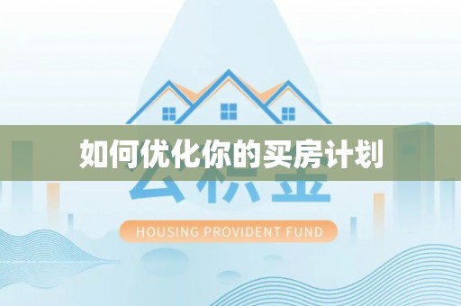 牟定如何优化你的买房计划