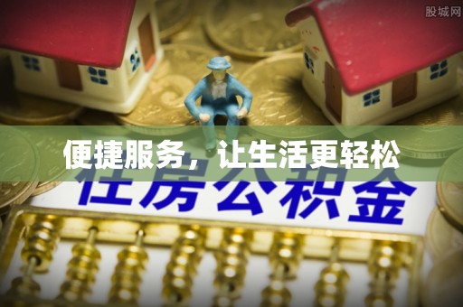 牟定便捷服务，让生活更轻松