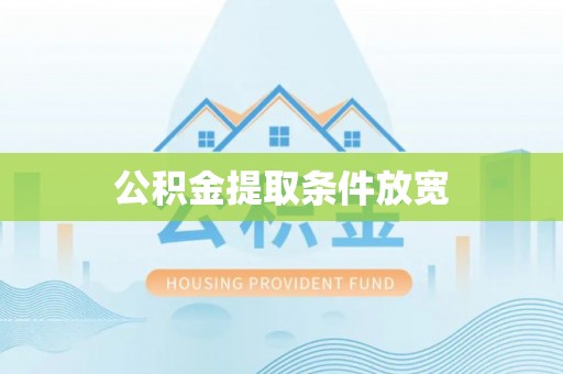 牟定公积金提取条件放宽