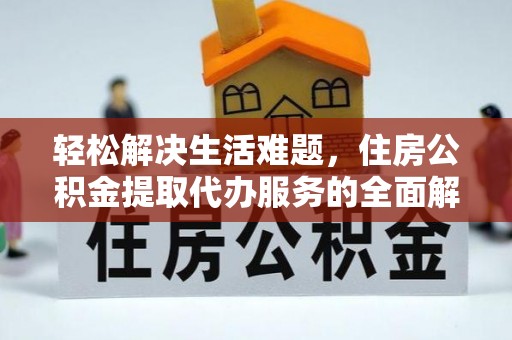 牟定轻松解决生活难题，住房公积金提取代办服务的全面解析