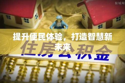 牟定提升便民体验，打造智慧新未来