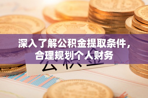 牟定深入了解公积金提取条件，合理规划个人财务