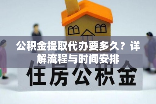 牟定公积金提取代办要多久？详解流程与时间安排