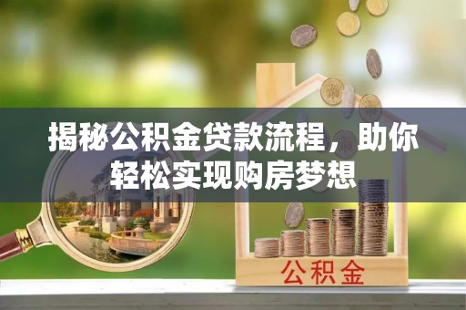 牟定揭秘公积金贷款流程，助你轻松实现购房梦想