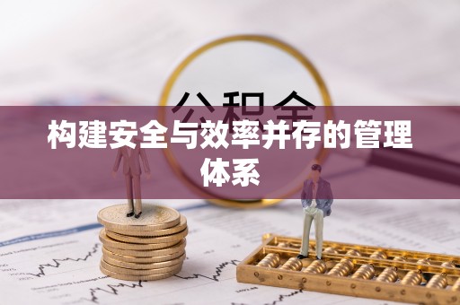 牟定构建安全与效率并存的管理体系
