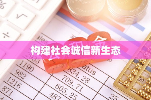 牟定构建社会诚信新生态