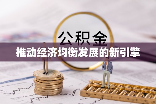 牟定推动经济均衡发展的新引擎