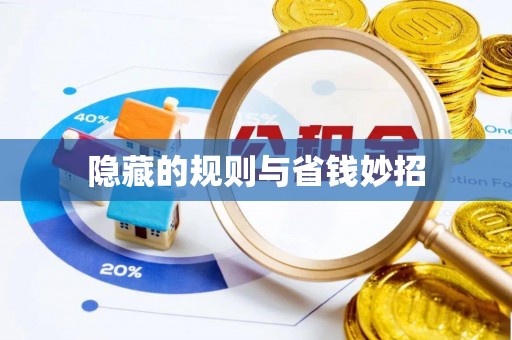 牟定隐藏的规则与省钱妙招