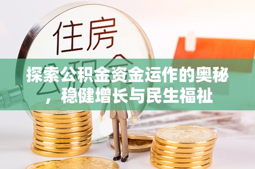 牟定探索公积金资金运作的奥秘，稳健增长与民生福祉