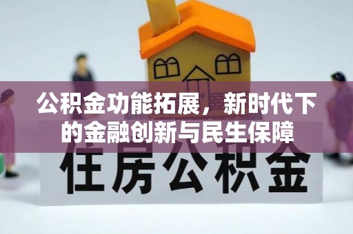 牟定公积金功能拓展，新时代下的金融创新与民生保障