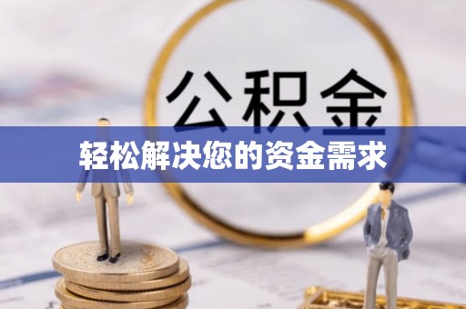 牟定轻松解决您的资金需求