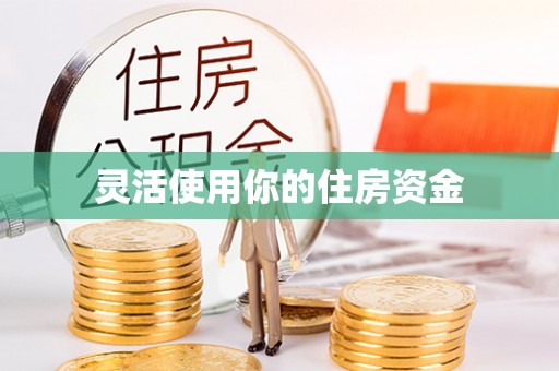 牟定灵活使用你的住房资金