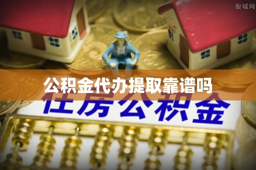 牟定公积金代办提取靠谱吗