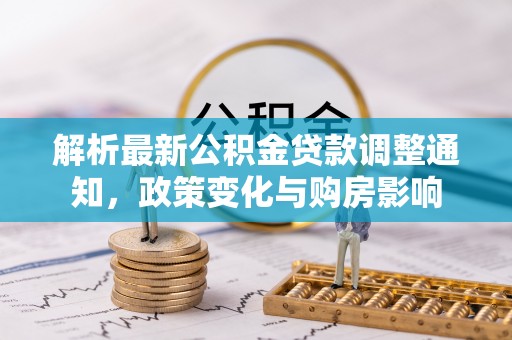 牟定解析最新公积金贷款调整通知，政策变化与购房影响