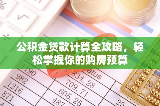 牟定公积金贷款计算全攻略，轻松掌握你的购房预算