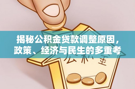 牟定揭秘公积金贷款调整原因，政策、经济与民生的多重考量