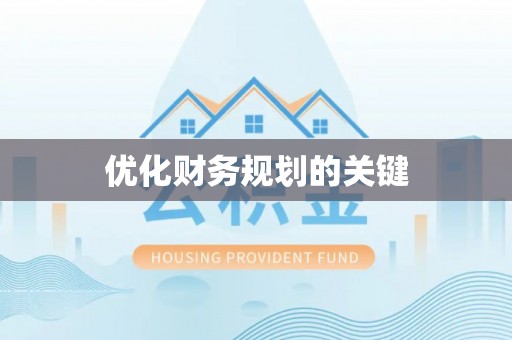 牟定优化财务规划的关键