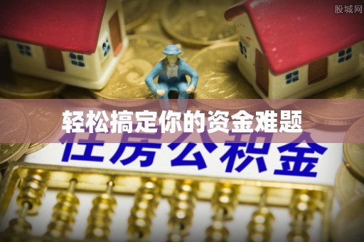 牟定轻松搞定你的资金难题